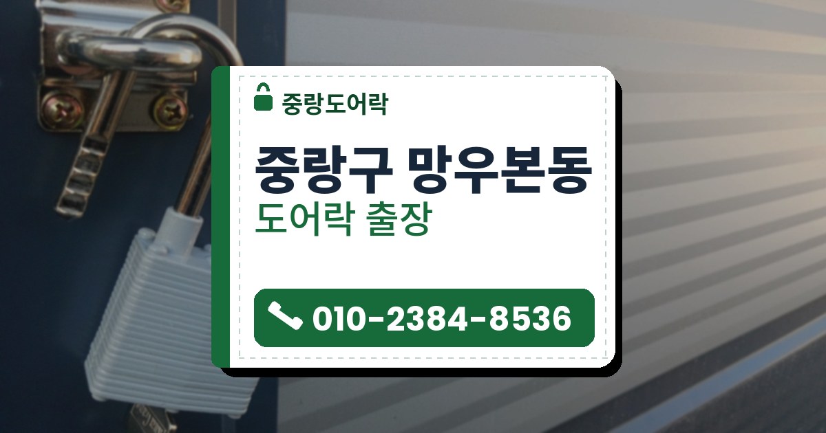 중랑구 망우본동 출장 — 남색 문에 단 걸쇠판과 열려 걸린 흰색 자물쇠, 아래로 늘어진 열쇠, 오른쪽 줄무늬 패널