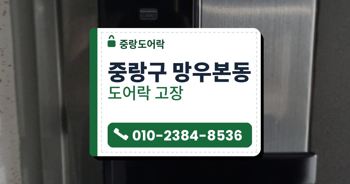 중랑구 망우본동 도어락 고장 — 중랑도어락 안내 그림