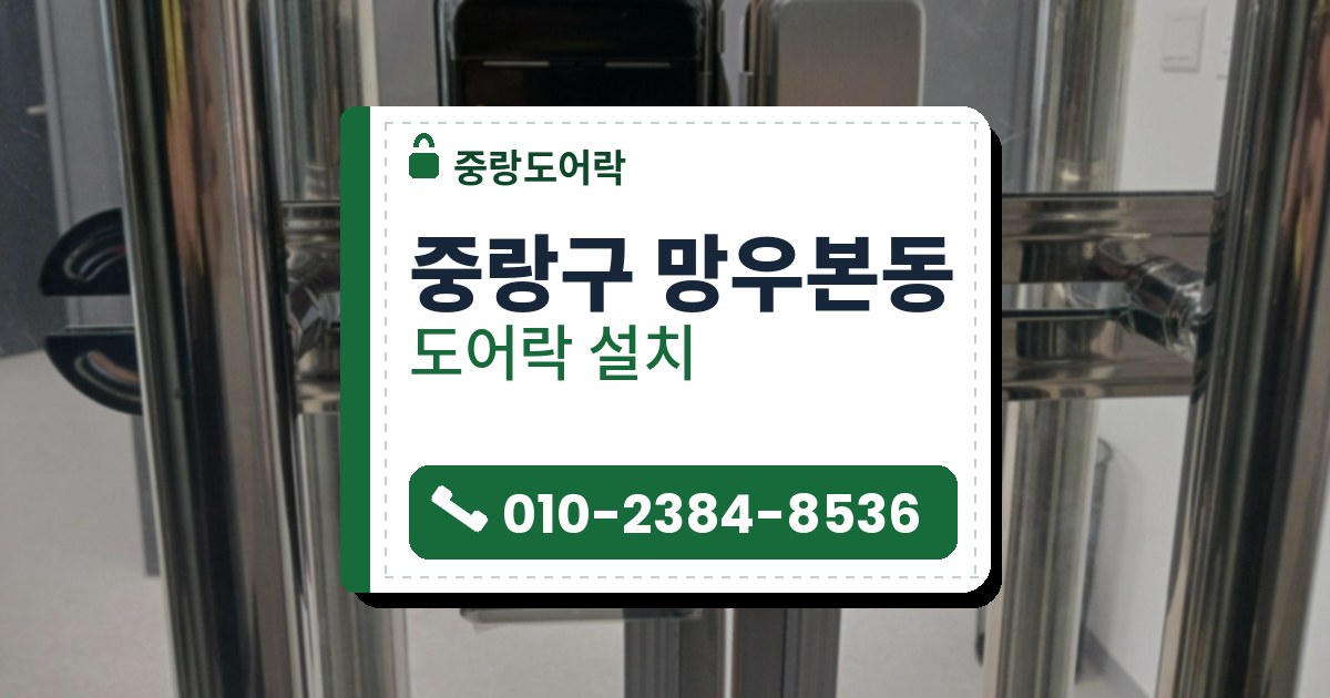 중랑구 망우본동 출장 — 유리문에 붙은 검은 도어락 본체와 은색 받이판 사이의 걸쇠 자리