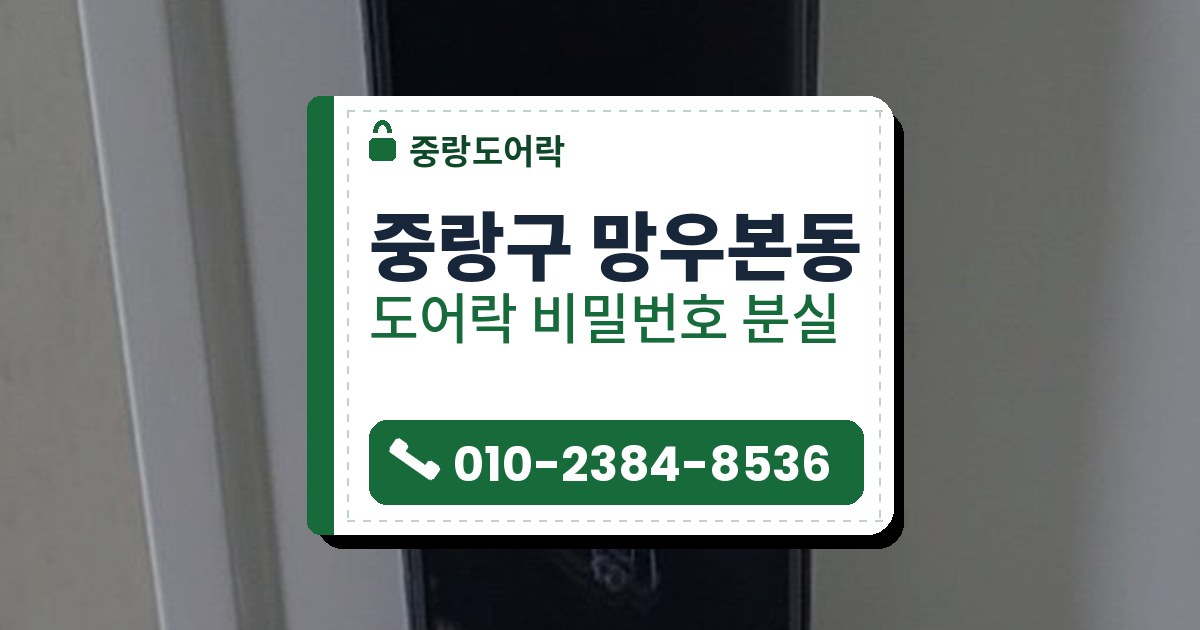 중랑구 망우본동 도어락 비밀번호 분실 — 중랑도어락 안내 그림