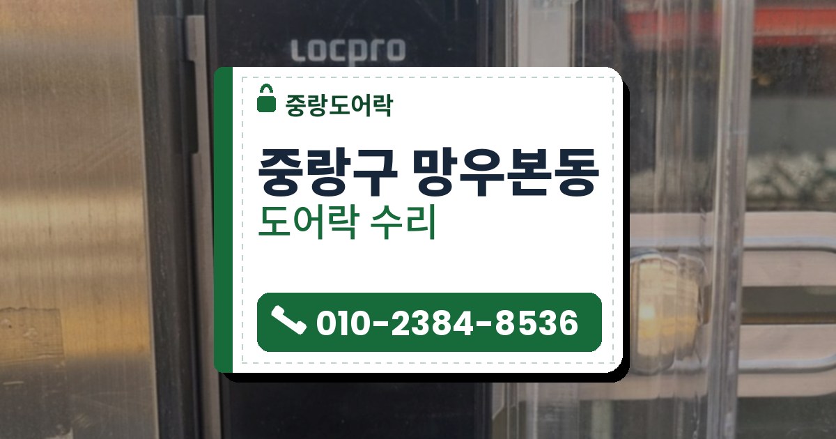 중랑구 망우본동 도어락 수리 — 중랑도어락 안내 그림