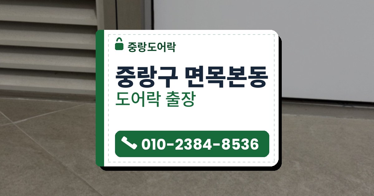 중랑구 면목본동 출장 — 흰 문 아래 모서리 회색 판에 박힌 은색 둥근 열쇠 잠금장치