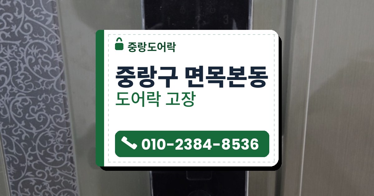 중랑구 면목본동 도어락 고장 — 중랑도어락 안내 그림