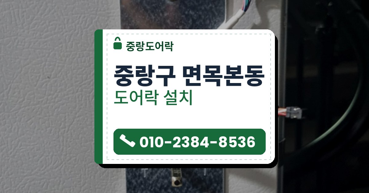 중랑구 면목본동 도어락 설치 — 중랑도어락 안내 그림