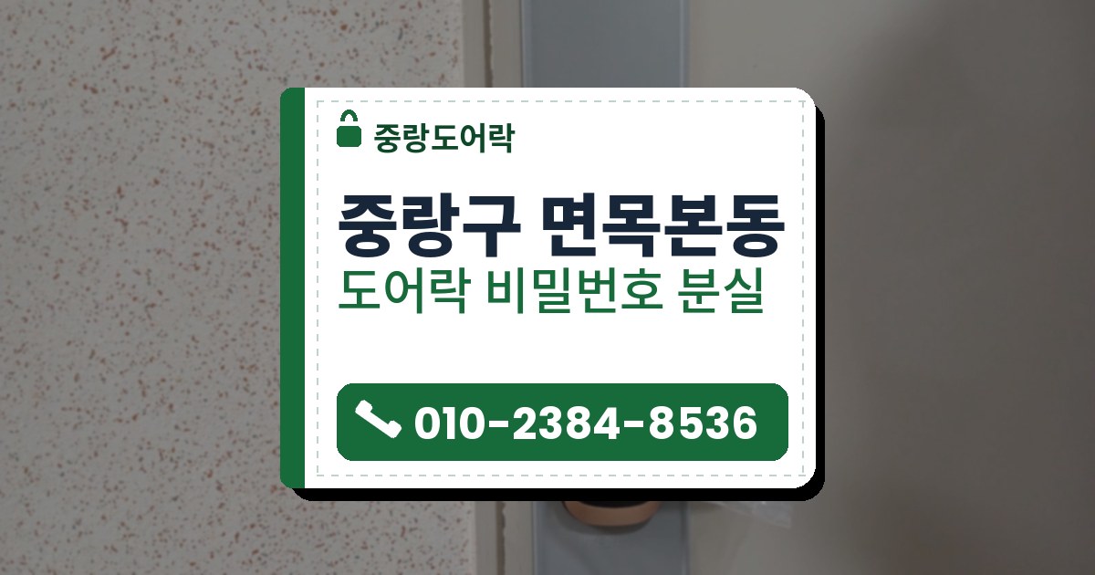 중랑구 면목본동 출장 — 베이지 문의 회색 덮개판 위에 단 구리빛 테 레버형 도어락과 비닐 감은 레버