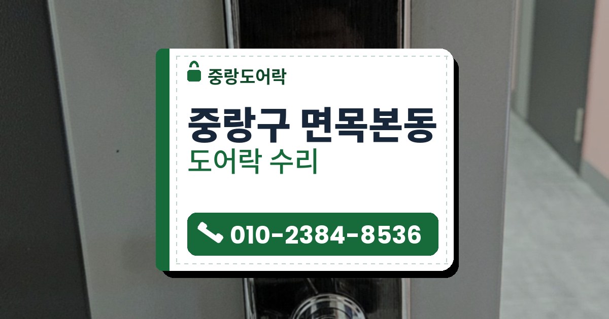 중랑구 면목본동 출장 — 회색 문에 단 크롬 빛 카드형 레버 도어락과 본체 위쪽의 옅은 사각 자국
