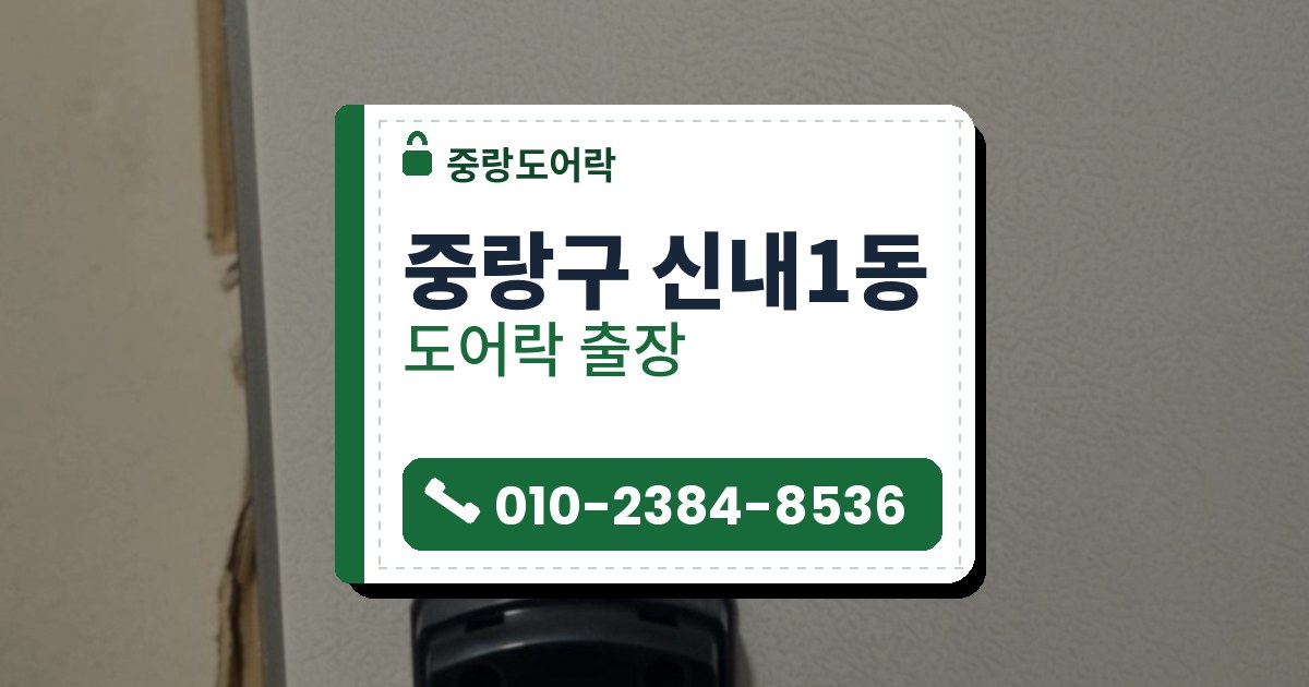 중랑구 신내1동 도어락 — 중랑도어락 안내 그림