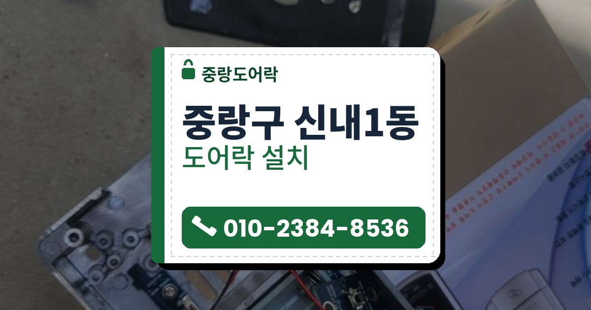 중랑구 신내1동 출장 — 종이 상자 위 열린 본체와 검은 판, 작은 잠금 부품, 톱니바퀴, 드라이버가 펼쳐진 모습