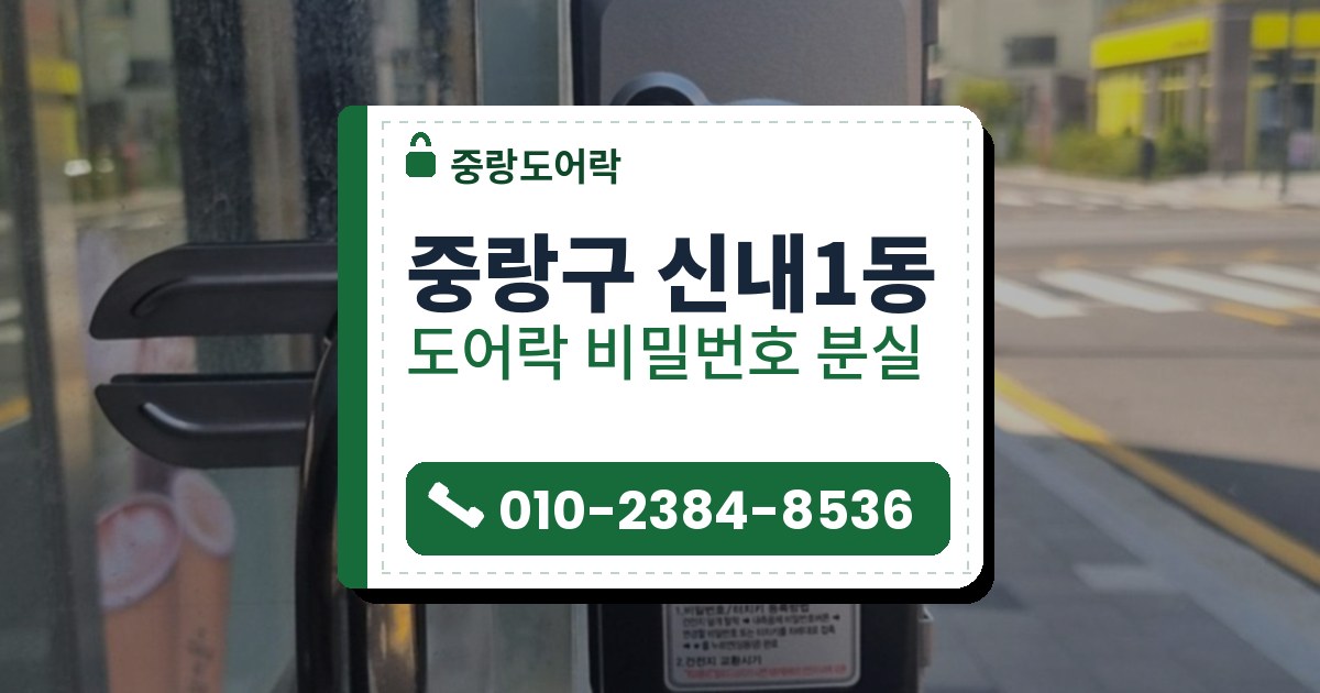 중랑구 신내1동 도어락 비밀번호 분실 — 중랑도어락 안내 그림