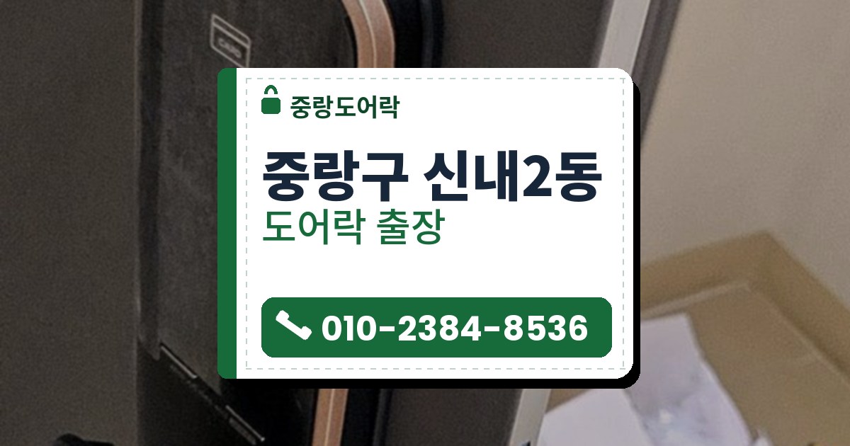 중랑구 신내2동 도어락 — 중랑도어락 안내 그림