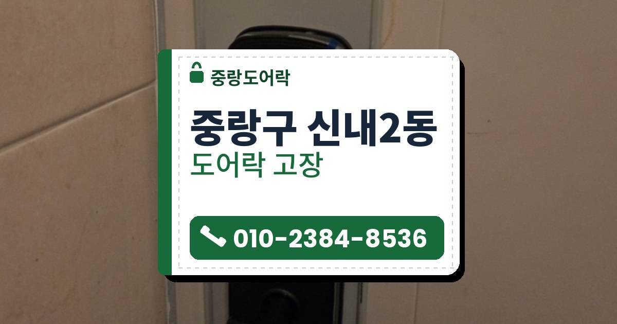 중랑구 신내2동 출장 — 베이지색 문의 회색 판 위에 단 검은 카드 표시 도어락과 검은 레버
