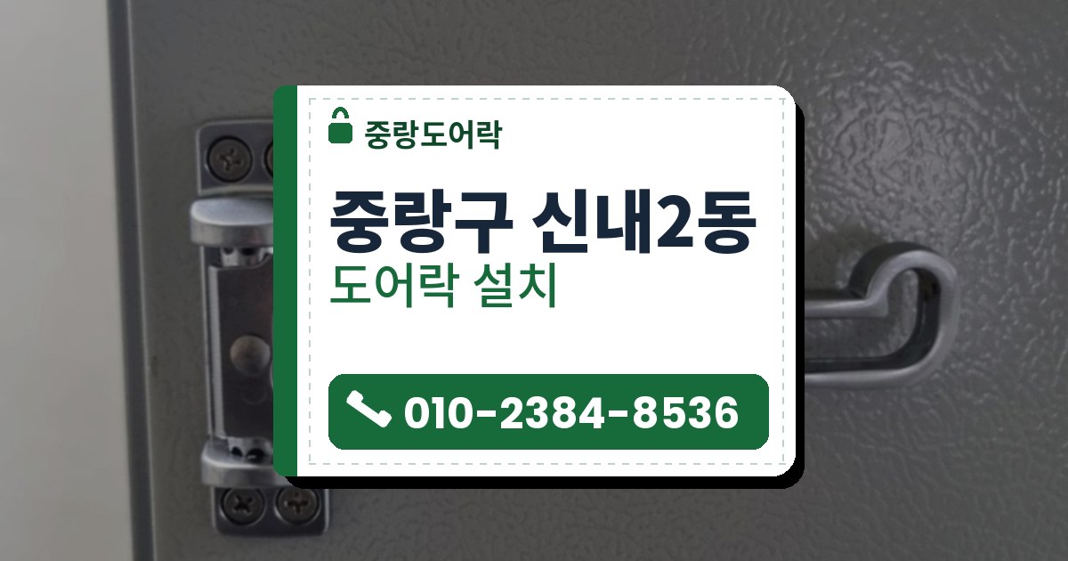 중랑구 신내2동 도어락 설치 — 중랑도어락 안내 그림
