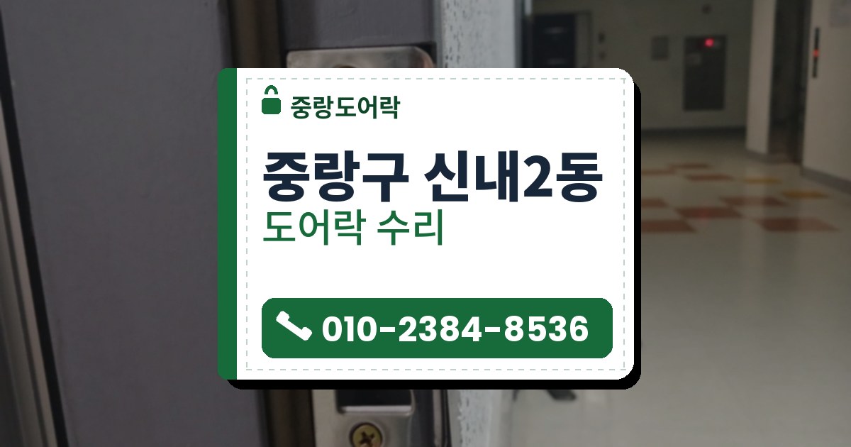 중랑구 신내2동 출장 — 회색 문틀의 은색 받이판과 홈에 끼인 흰 종이 조각, 뒤로 보이는 복도 자전거